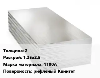 Алюминиевый лист 2 1.25х2.5 Марка: 1100А рифленый Квинтет
